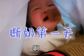 宝宝断奶第一天哭得好惨，妈妈心痛坏了，如果可以咱就不断了视频封面
