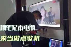 二堂哥用笔记本电脑当点歌机，再加上一个声卡，唱歌就这么简单视频封面