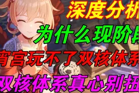 【原神】为什么宵宫玩不了双C体系？宵宫胡桃配队纯属异想天开！视频封面