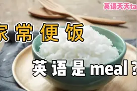 “家常便饭”英语怎么说？跟单词“meal”，有关系吗视频封面