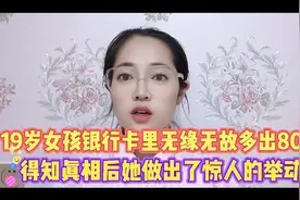 19岁女孩卡里无缘无故多出80万得知真相后做出了惊人的举动视频封面