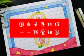 我爱祖国主题手抄报，以小报的形式祝福祖国，做新时代有志少年视频封面