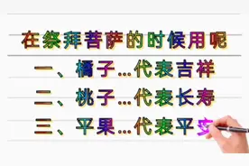 哪5种吉祥水果，适合祭祀供佛，大家一起来看看吧视频封面