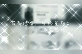 相约星期二谈论感情，​沉浸在感情的汪洋里，你就能充分地体验它视频封面