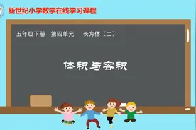 小学数学　北师版　5下　022．体积与容积视频封面