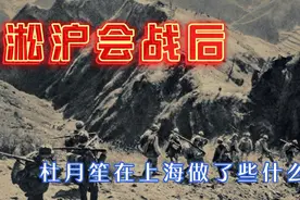 淞沪会战后杜月笙在上海做了些什么？视频封面