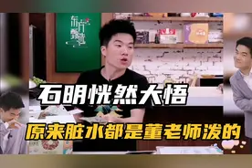 石明恍然大悟，原来脏水都是董宇辉老师泼的！网友：明明太难了！视频封面