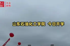 视频｜山东石油化工学院首批学生入学图片
