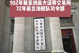 102年前亚洲最大证券交易所
72年前北海舰队司令部。视频封面