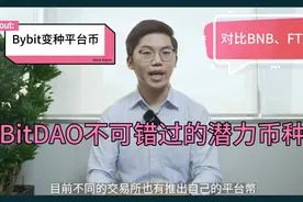 BitDAO（BIT）非常有潜力的币种，Bybit交易所变种平台币视频封面