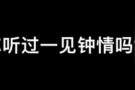 “你听过一见钟情吗？我一见你就挺钟情的”视频封面