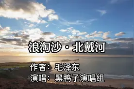 毛泽东《浪淘沙·北戴河》演唱：黑鸭子演唱组#高中语文必修一
