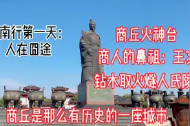 人在囧途河南行第1天，从商丘到芒砀山，火神台拜祭商人鼻祖王亥视频封面
