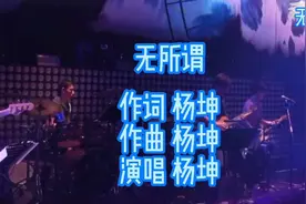 杨坤《无所谓》魔性嗓音，情感超丰富一开口就沦陷了，超好听。视频封面