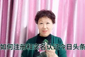如何注册和实名认证今日头条，利利姐重新做一次，想学就收藏吧