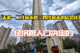 未来一二线城市跟三四线城市的房价区别！经济跟人口决定的视频封面