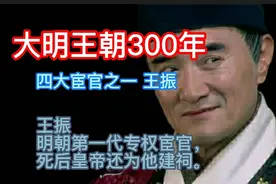 大明王朝300年 四大宦官之一 王振视频封面