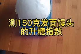 测试150克发面馒头升糖指数，早餐前血糖5.6餐后一小时血糖6.6视频封面