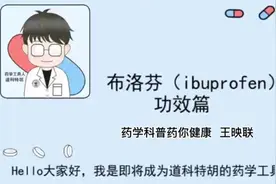 布洛芬的功效和服用方法视频封面