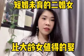 短婚未育的二婚女，比大龄女更值得娶视频封面