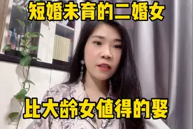 短婚未育的二婚女，比大龄女更值得娶视频封面