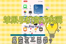 苹果手机变成灰屏，该怎么办？视频封面