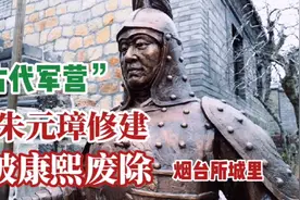 实拍“古代军营”烟台所城里。由朱元璋修建，被康熙废除视频封面