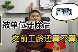 被单位开除后，之前的工龄还算吗？视频封面