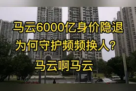 马云6000亿身价隐退啊！马云可真有钱呐，为什么就有钱？他还换的视频封面