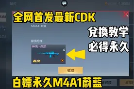 全网首发CDK兑换教学来啦，必得一把永久武器！