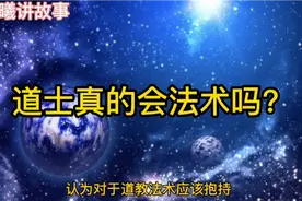 道教法术真实存在吗，道士真的会法术吗