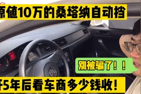 原值十万的大众桑塔纳，开5年后看看车商多少钱收？别卖贵了！视频封面