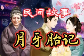 民间故事：女婴刚出生不哭反笑，婆婆看到了吓得夺门而逃！视频封面