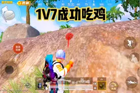 1V7细节讲解，讲的也是非常的细，适合普通玩家视频封面
