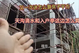 农村自建房，再次讲怎么算房子平方？滴水和踏步间阳台怎么算？视频封面