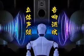 立体声道左右环绕音响测试视频封面