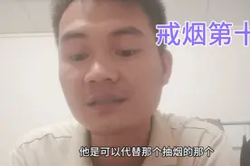 戒烟第十天，零食可以代替抽烟产生多巴胺！视频封面