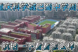 重庆高新区巴蜀中学，周边各个小区建设情况，教育资源真不错。视频封面