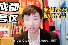 成都二圈层郫都、新都、龙泉驿、双流、温江分别以什么产业为主？视频封面
