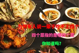 一辈子吃不上四个菜，四个菜分别指的啥？视频封面
