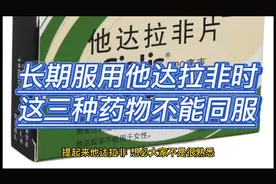 长期服用他达拉非时，这三种药物不能同服视频封面