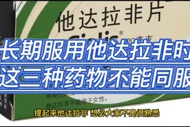 长期服用他达拉非时，这三种药物不能同服