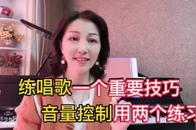 练唱歌一个重要技巧-音量控制，就做这两个有效练习。