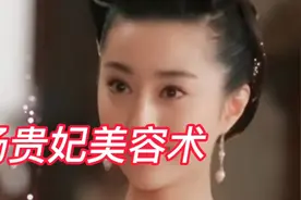 #民间美容术#护肤#美容#杨贵妃。杨贵妃的美容术。视频封面