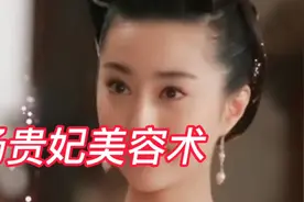 #民间美容术#护肤#美容#杨贵妃。杨贵妃的美容术。视频封面