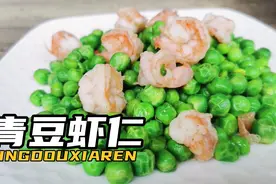 青豆炒虾仁，刚上市的青豆才5块钱，家人说营养又养眼视频封面
