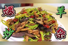 羊杂不过油炸，用干煸的手法做干香可口的爆炒羊杂视频封面
