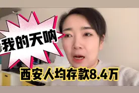 西安人均存款已经达到8.4万，我想问问，我的钱存到谁账户上了？