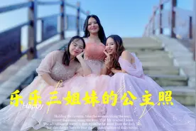 乐乐带小凤们去拍公主照，三姐妹穿的美美的，看看她们是怎样拍的视频封面
