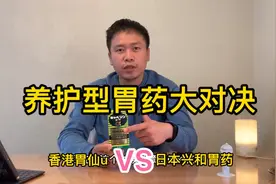 养护型胃药谁比谁更优秀？视频封面